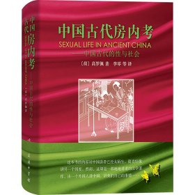 中国古代房内考：中国古代的性与社会