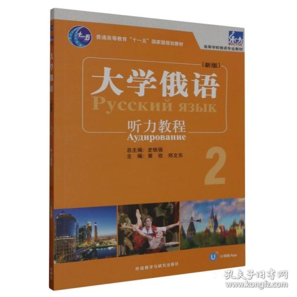 大学俄语东方(新版)(2)(听力教程) 普通图书/综合图书 黄玫，郑文东 外语教研 9787521348637