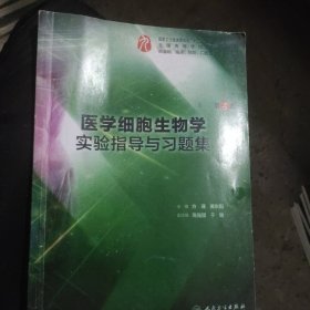 医学细胞生物学实验指导与习题集（第4版/本科临床配教）