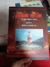 宜宾年鉴2001