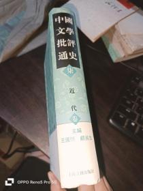 中国文学批评通史 （柒）近代卷 32开精装本