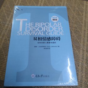 心理自助系列·双相情感障碍：你和你家人需要知道的（第2版）（最新版）