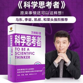 当当正版 科学思考者 万维钢 9787513346993 新星出版社