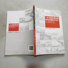 廣東交通基礎(chǔ)設(shè)施建設(shè)征地折遷運行機制研究(16開)