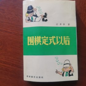 围棋定式以后