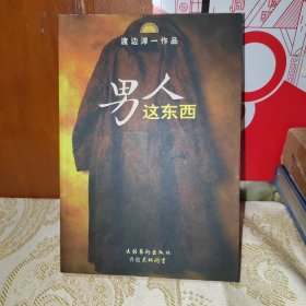 男人这东西：渡边淳一作品