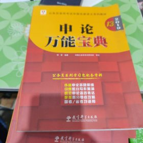 2019华图教育·第13版公务员录用考试华图名家讲义系列教材：申论万能宝典