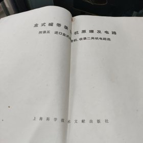 盒 式磁带录音机原理及电路——附录五进口盒式录涪机、收录二用机电路选