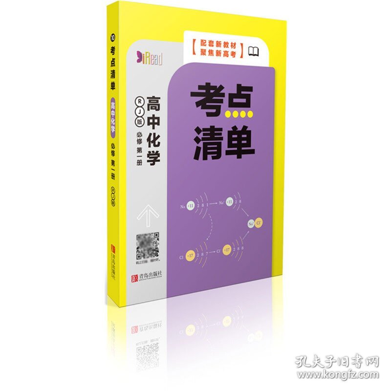 高中化学考点清单(必修册RJ版)