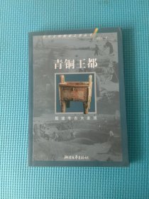 青铜王都(殷墟考古大发现)/古代文明探索之旅丛书