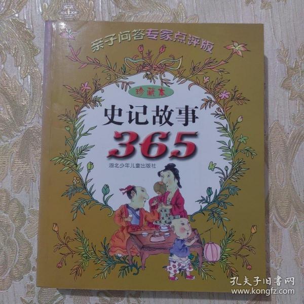 史记故事365:亲子问答专家点评版:珍藏本