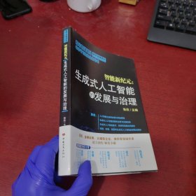 智能新纪元：生成式人工智能的发展与治理【内页干净 实物拍摄】