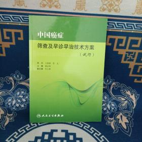 中国癌症筛查及早诊早治技术方案（试行）