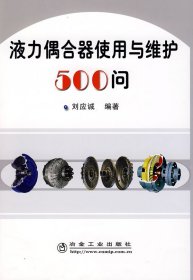 液力偶合器使用与维护500问\刘应诚