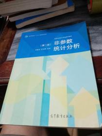 非参数统计分析（第二版）