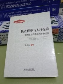 侦查程序与人权保障：中国侦查程序的改革和完善