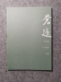 李双阳 苍逸辛丑新作选集