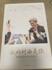 我的对面是你：新闻发布会背后的故事