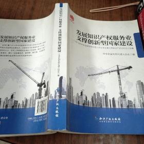 发展知识产权服务业支撑创新型国家建设：2012年中华全国专利代理人协会年会第三届知识产权论坛论文选编