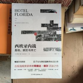 西班牙内战：真相、疯狂与死亡（热销10余国，让千万人热泪盈眶的史诗巨作）