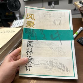 风景园林设计