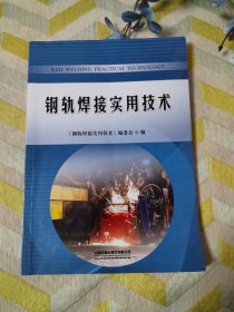 钢轨焊接实用技术