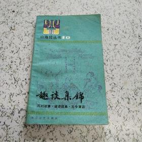 趣谈集锦:巧对故事 谜语故事 古今笑话