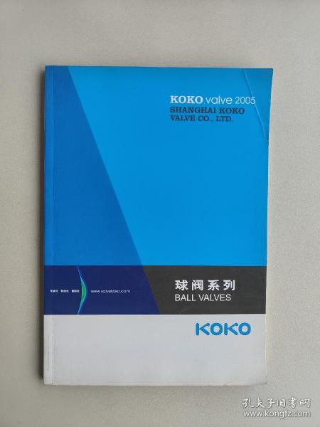 KOKO valve 2005 球阀系列