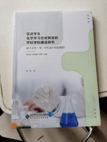 促进学生学习方式转变的教学行动研究——基于北京一零一中石油分校化学教研组的案例