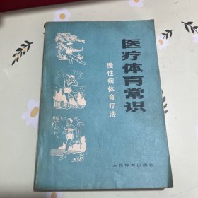 医疗体育常识——慢性病体育疗法