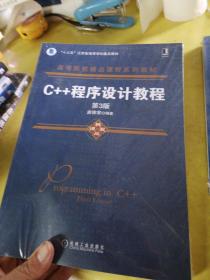 C++程序设计教程（第3版）