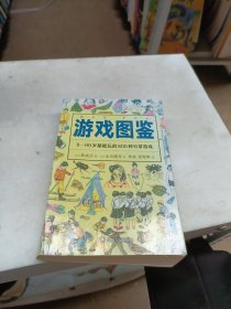 游戏图鉴：9-99岁都能玩的800种日常游戏