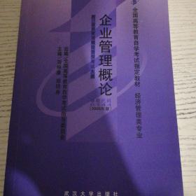 全国高等教育自学考试指定教材：企业管理概论