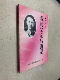 我的父親呂旋蒙