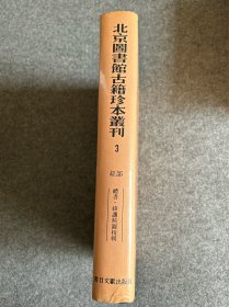 北京图书馆古籍珍本丛刊.3.经部.礼书·纬讖候图校辑