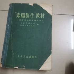 赤脚医生教材（供南方地区复训使用）