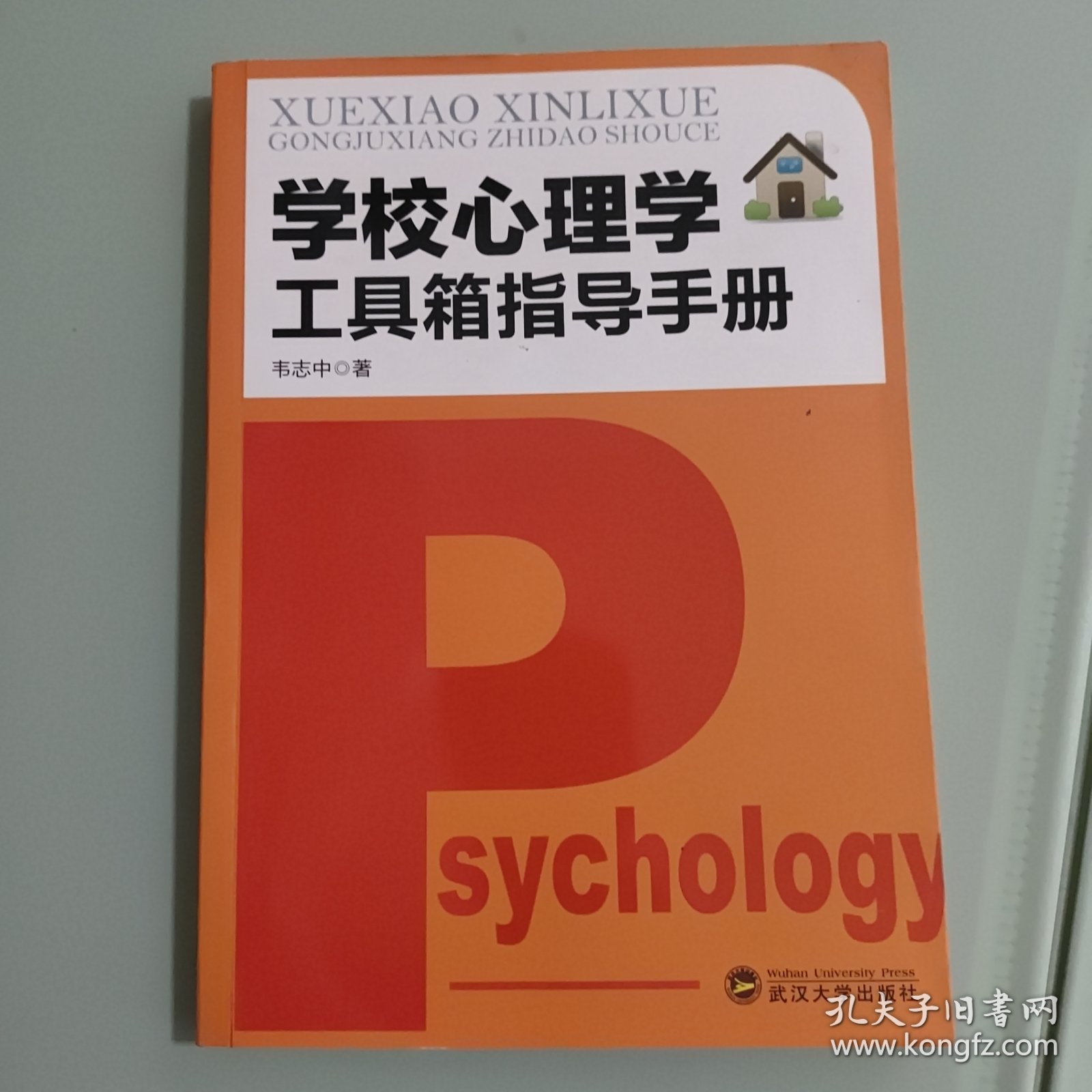 学校心理学工具箱指导手册