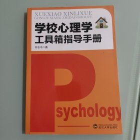 学校心理学工具箱指导手册