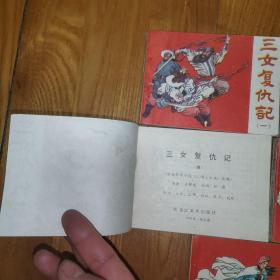 三女复仇记 （5册全）老版连环画1985年1版1印 黑龙江美术出版社出版