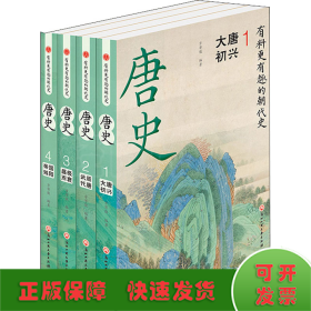 唐史(1-4)