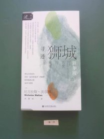 寻迹狮城:新加坡的历史与现实(一版一印)