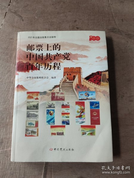 邮票上的中国共产党百年历程