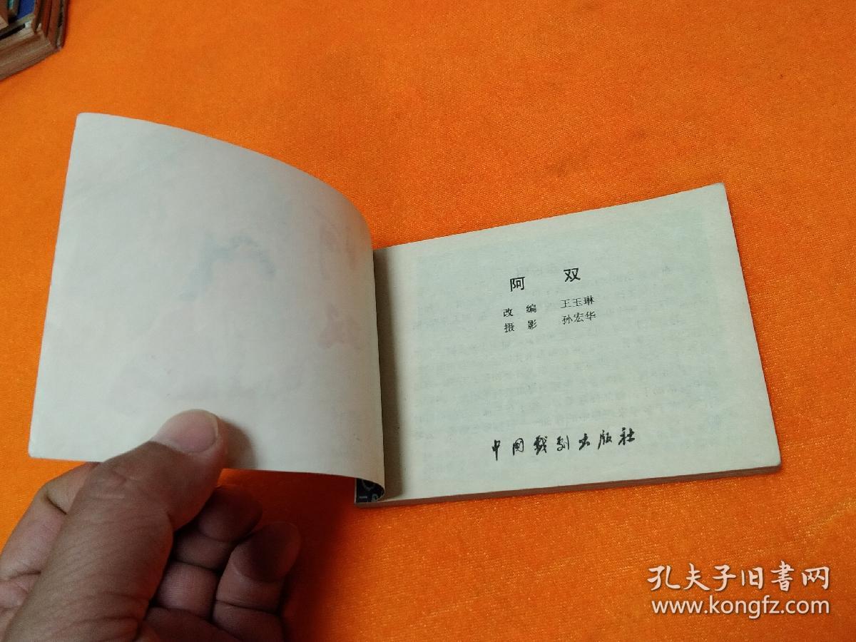 连环画－－－《阿双》 － 直板 品佳！82年一版一印