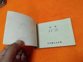 连环画－－－《阿双》 － 直板 品佳！82年一版一印