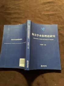 海关学本体理论研究