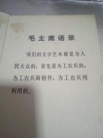 《钢笔正楷字帖》扉页有毛主席语录、内容革命样板戏