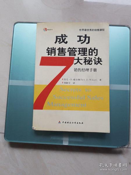 成功销售管理的7大秘诀