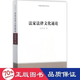 法家法律通论 法学理论 武树臣