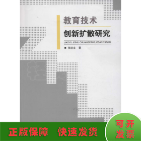 教育技术创新扩散研究