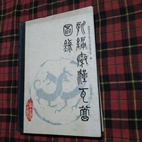 新编秦汉瓦当图录【16开精装 1987年一印】